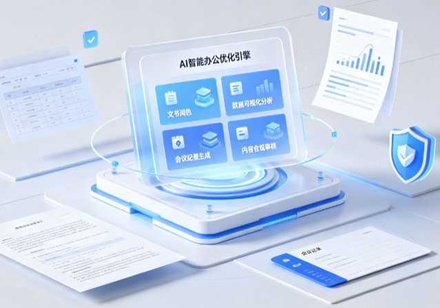 兴仁县AI重构现代办公体系 智能优化引擎助力企业轻量化高效运营
